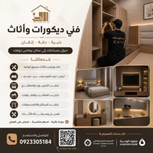 فني اثاث وديكورات