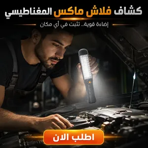 كشاف فلاش ماكس