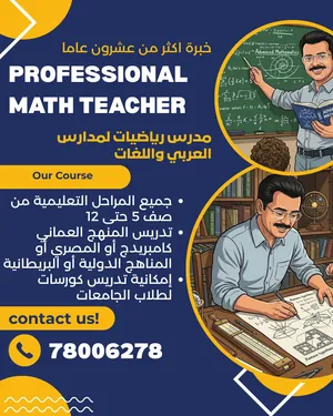 معلم رياضيات جميع من خامس الي ثاني عشر   وتدريس المناهج الدوليه وكامبرديج والمناهج العمانيه