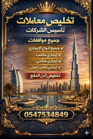 Business man service تخليص معاملات و تأسيس الشركات و عمل جميع انواع الايجارى ( مكتب ـ محل ـ مستودع