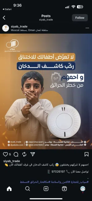 كاشف الدخان سريع التفاعل يجنبك خطر الحرائق لدى سياب Smoke detector with Siyab 8.900 OMR ONLY