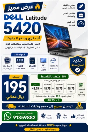 عرض مميز  Dell Latitude 5420 بأداء قوي وسعر منافس ونظام أقساط
