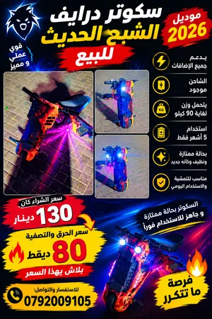 سكوتر درايف نخب 2026 فل اضافات
