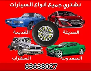 تشتري جميع انواع السيارات