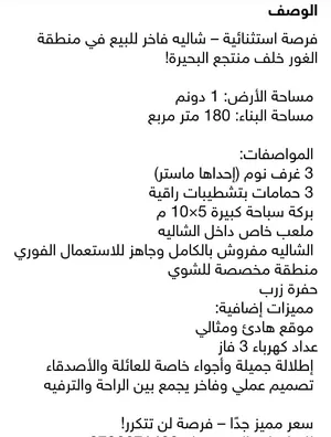 شاليه فاخر للبيع في منطقة الغور