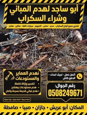 نشتري جميع انواع الحديد والسكراب والمعادن وهدم المباني وترحيل المخلفات والمعادن والنحاس والبطاريات