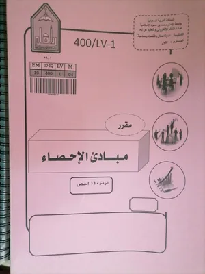 كتاب مبادئ الإحصاء 1-جامعة الامام - مستعمل