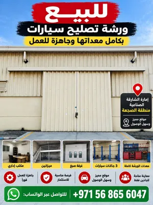 للبيع ورشة تصليح وصبغ وصيانة سيارات