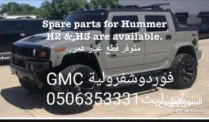 قطع غيار سيارات امريكي HUMMER H3 H2 GMC CHEVROLET قطع غيار