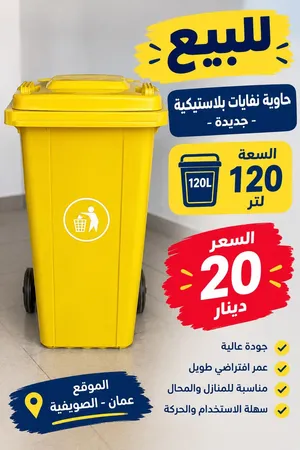 حاويات نفايات جديدة سعة 120 لتر