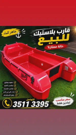 قارب بلاستك قوي يصلح لليخوت