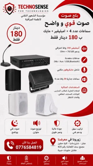نظام صوت احترافي 4 سماعات 30 واط جدارية وامبليفير  150 واط+ مايكروفون مكتبي