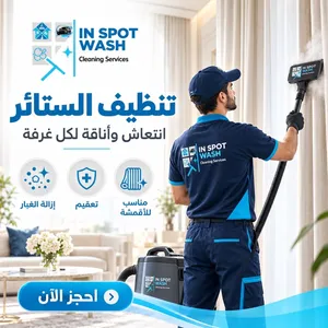 Inspot Wash لتنظيف العمارات والشقق المفروشة والفارغة وما بعد التشطيب والسجاد والكنب والبرادي .