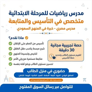 مدرس مصري رياضيات ابتدائي - وتأسيس ومتابعه جميع المواد المرحلة الابتدائية من الصفر حتى الإتقان