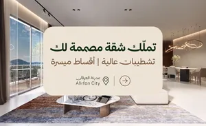 شقة غرفة و صالة للبيع - مدينة العرفان - بتشطيبات راقية - مساحة 61 - بسعر 24900 فقط