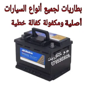 بطارية سيارة كيا 12 فولت للتشغيل جميع الموديلات متوفرة