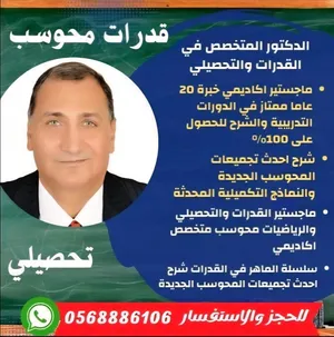 الأستاذ الدكتورالقدرات والتحصيلي