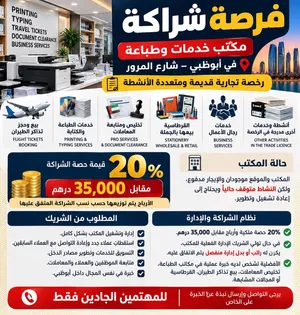 فرصة شراكة واستثمار – مكتب خدمات وطباعة في أبوظبي شارع المرور