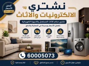 نشتري الاجهزه الكهربائيه