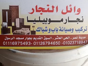 ورشة وائل النجار لجميع اعمال النجارة والصيانة وفك  وتركيب الاثاث المستورد والعمل في اى مكان