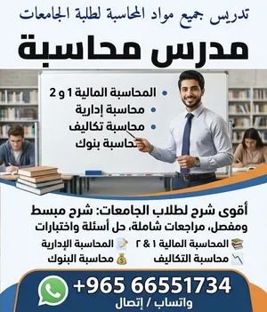 مدرس محاسبة 1 & 2 ومحاسبة تكاليف ومخازن ومحاسبة حكومية وتمويل ومبادئ اقتصاد لطلاب الجامعات الكويتية