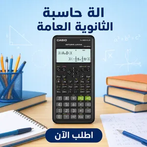 اسم الماركة: Casio النوع: آلة حاسبة علمية الموديل: fx-95ES Plus
