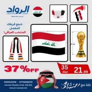 باكيج لتشجع فريقك المفضل المنتخب العراقي