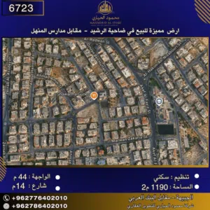 إعلان رقم (6723) أرض سكنية للبيع في ضاحية الرشيد – المنهل