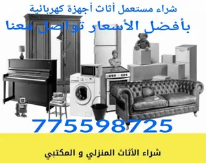حراج نشترى الأثاث والأجهزة الكهربائية والأدوات المنزليه والمكتبي والخردوات صنعاء