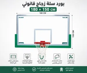 بورد سلة زجاج قانوني 180 × 150 سم – جودة احترافية