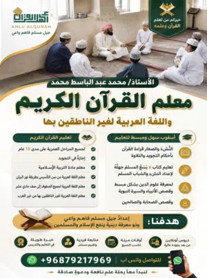 معلم القرأن الكريم واللغة العربية لغير الناطقين بها
