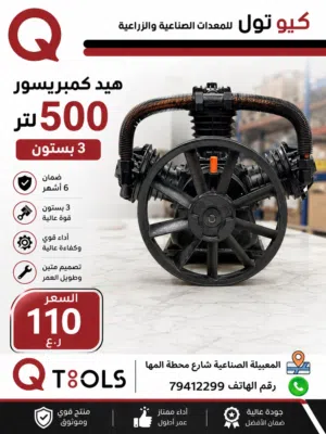 راس كمبريسور 500 لتر هيد