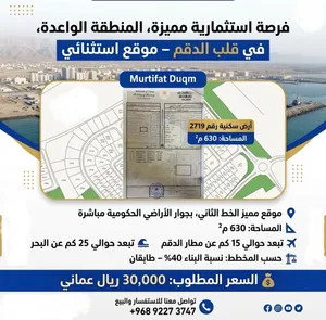 فرصة استثمارية مميزة، ارض سكنية بمرتفعات الدقم جنب أراضي حكومية في الخط الثاني من الشارع