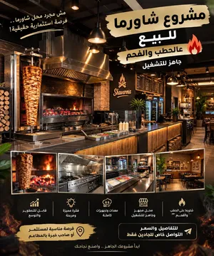 شاورما عالحطب والفحم
