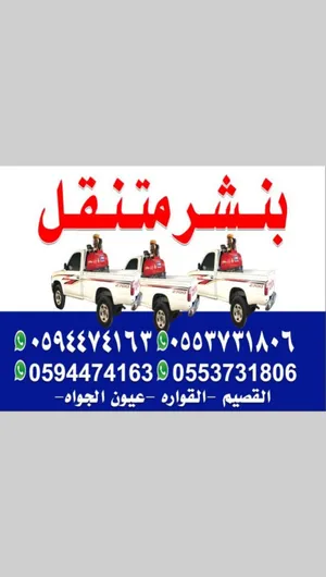 بنشر متنقل ومكينيكي القصيم 24 مفتوح
