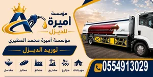 توريد ونقل مادة الديزل اتصل نصل خدمة 24 ساعه في جميع مناطق المملكه العربيه السعوديه