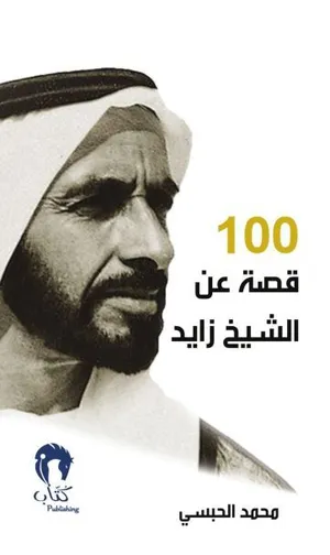 كتاب 100 قصة عن الشيخ زايد