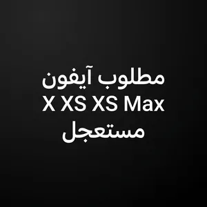 مطلوب ايفون فئاتx يكون بحدود 65د