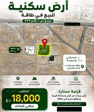 أرض سكنية للبيع في طاقه
