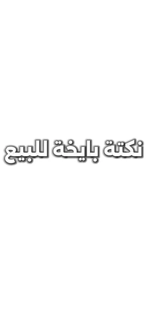 نكتة بايخة للبيع