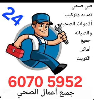 فني صحي جميع أعمال الصحي  تأسيس وتشطيب والصيانة وتسليك
