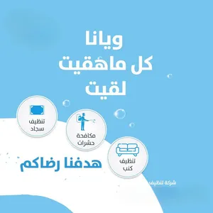 شركة الاخوات لخدمات التنظيف الشامل ومكافحة كافة انواع الحشرات مع التعقيم
