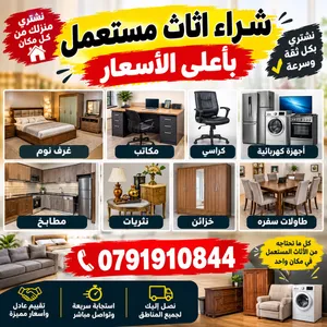 نشتري جميع أنواع الأثاث المستعمل والاجهزة الكهربائيه والعفش الكامل والمكاتب والكراسي غرف نوم