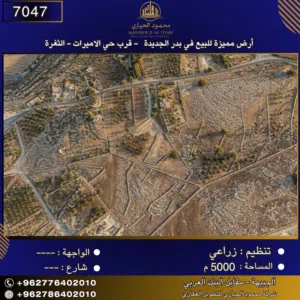 إعلان رقم (7047) أرض مميزة للبيع في بدر الجديدة - قرب حي الأميرات – الثغرة 5000 متر2