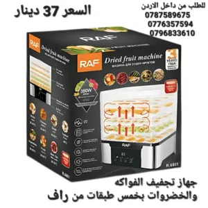 جهاز تجفيف الفواكه والخضروات بخمس طبقات من راف مجفف طعام رقمي بسعة 5 صواني قابلة للتكديس، مع تحكم دق