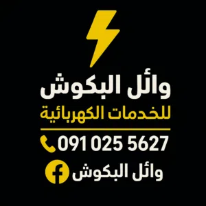 #كهرباء منازل طرابلس #وائل البكوش  خدمة ممتازة  دقة في عمل وانجاز في موعد