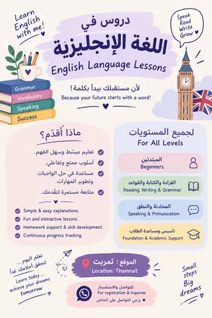مدرسة لغة انجليزي تقدم دورس خصوصية في ثمريت