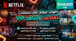 اقوى عروض على نت فلكس السنة بريال ونص.