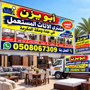 شراء الأثاث المستعمل بجدة