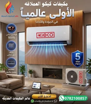 مكيفات كيكو طن موديل 2026 بنسبه توفير 70% كفاله خمس سنوات باقل الاسعار